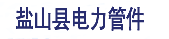 电力管件_河北省盐山县电力管件有限公司